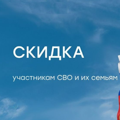 Скидки участникам СВО